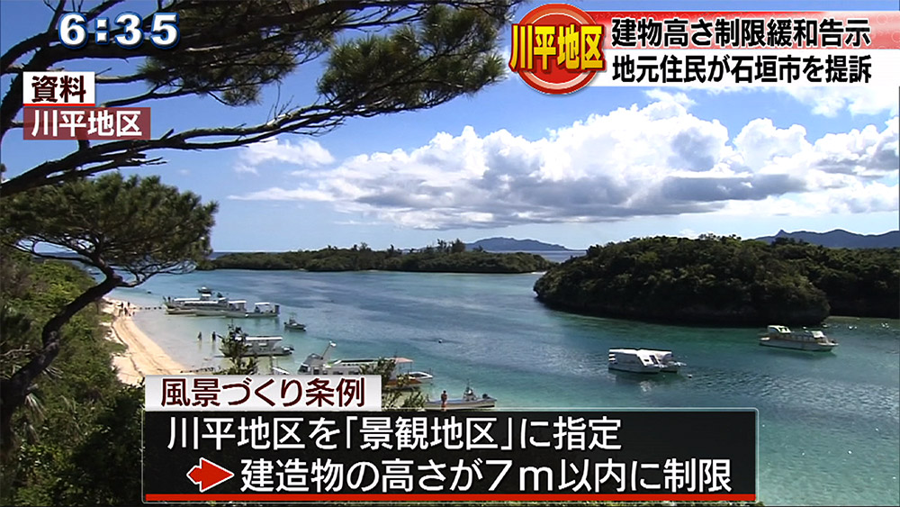 川平地区建造物高さ制限緩和で住民が提訴