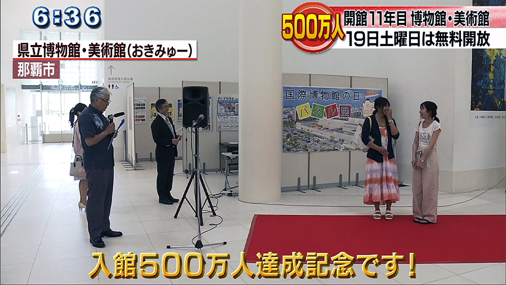 県立博物館・美術館入館者500万人達成！