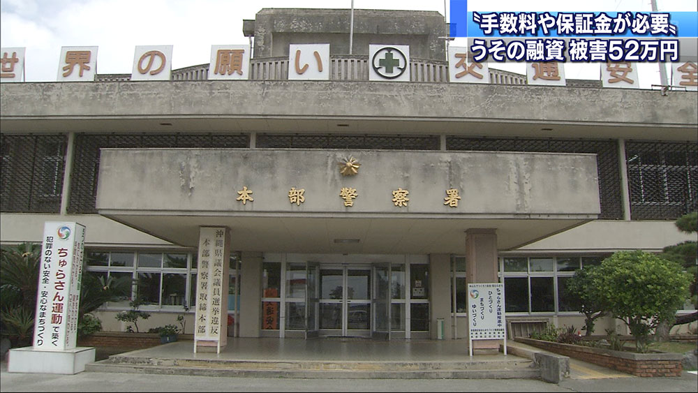 低金利で融資とだまし５２万円だまし取る詐欺