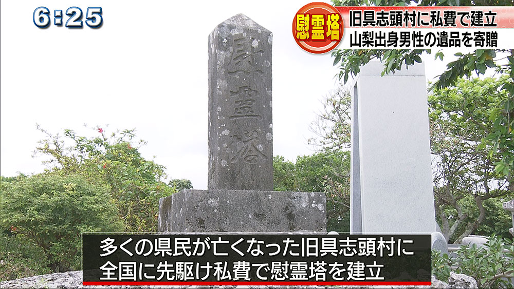 最初の慰霊塔を建立　山梨出身男性の遺品を寄贈