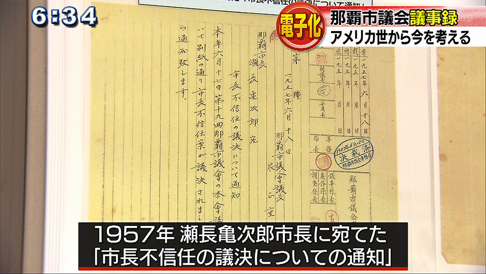 アメリカ世知る 那覇市議会議事録