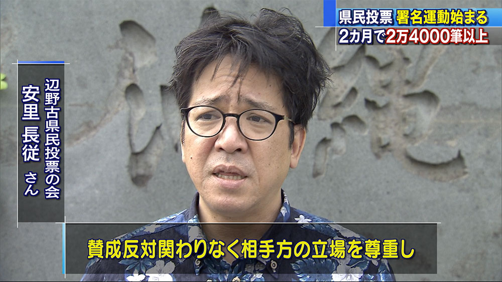 県民投票に向けた署名運動開始