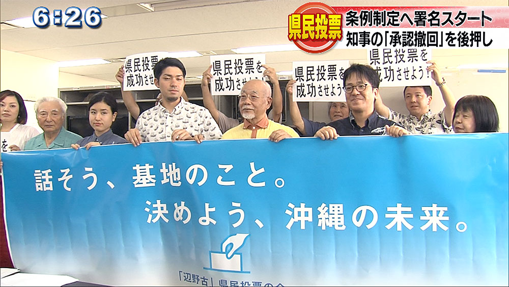 県民投票に向けた署名運動開始