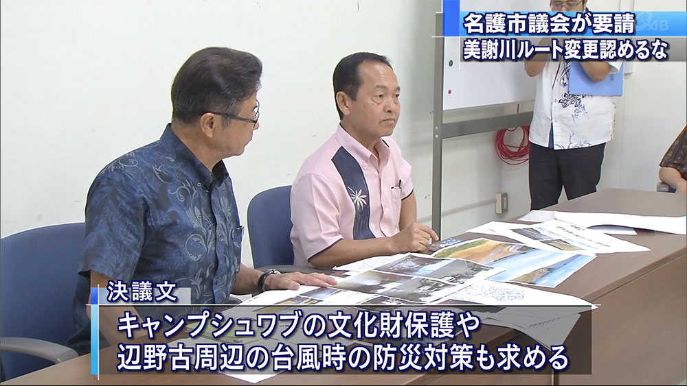 名護市議会　市に自然や文化財保護求める