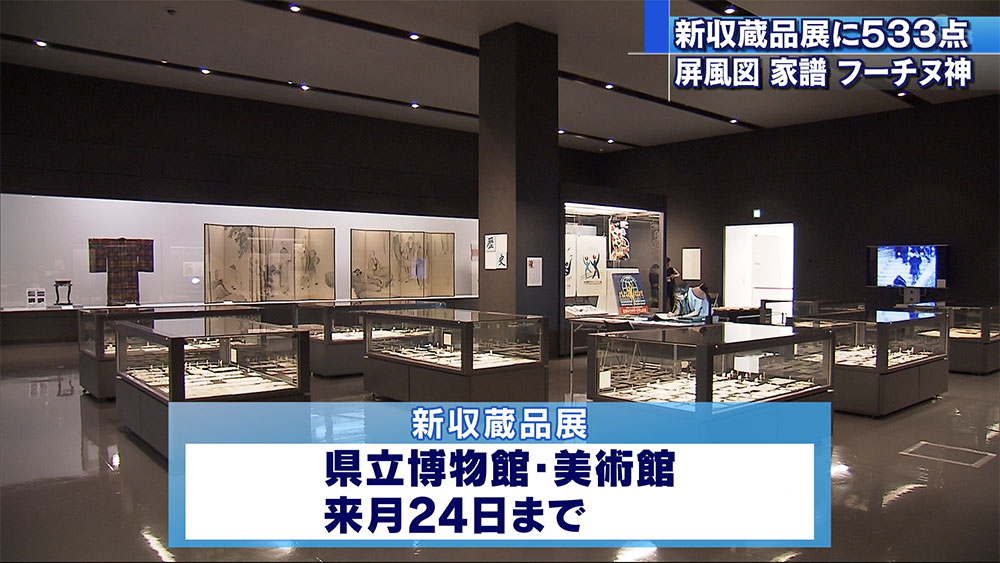 県立博物館美術館「新収蔵品展」