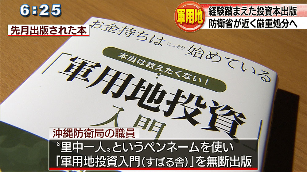 防衛局職員　軍用地投資本を無断出版で処分へ