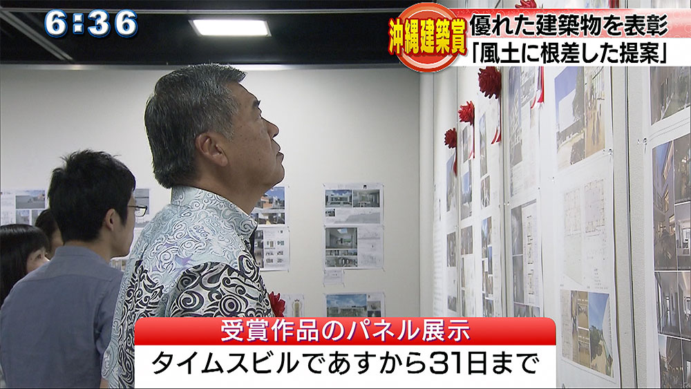 沖縄建築賞表彰式「新しい建築を提案」