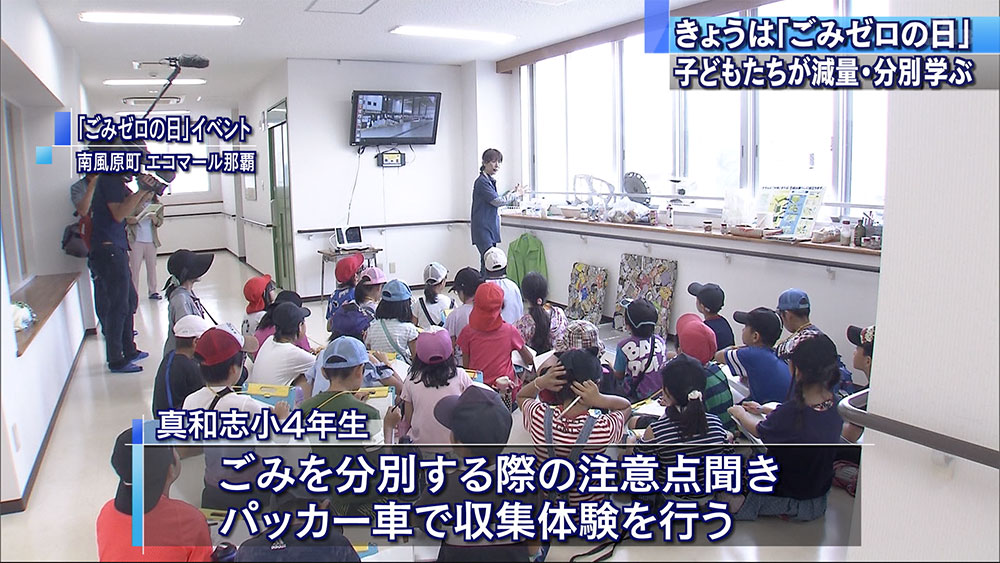 「ごみゼロの日」子どもたちが減量・分別学ぶ