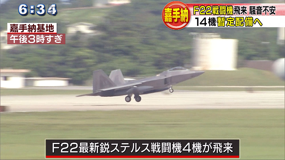 嘉手納基地　Ｆ２２を暫定配備