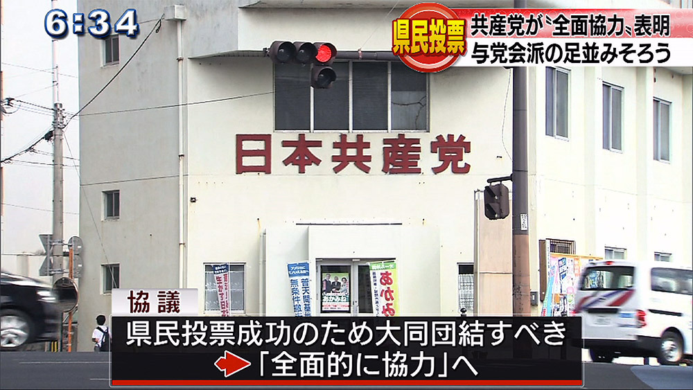 共産党が県民投票に全面協力 与党会派足並みそろう