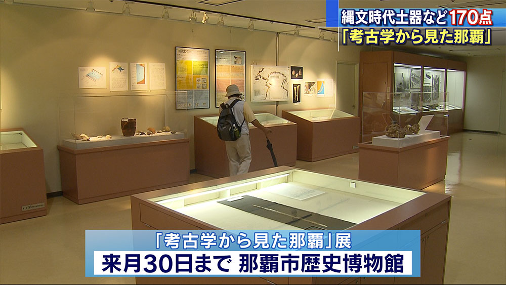 企画展「考古学から見た那覇」始まる