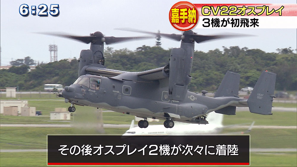 空軍オスプレイ　嘉手納基地に初飛来