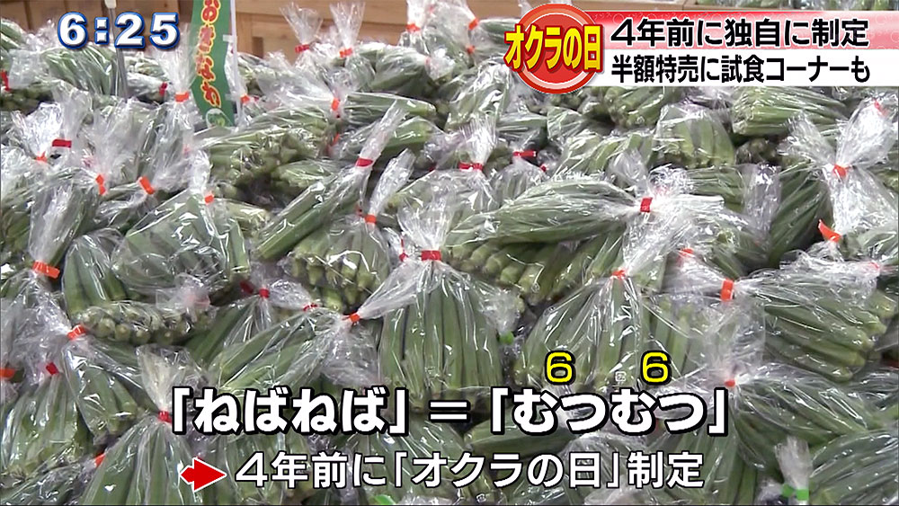 宮古島では「オクラの日」