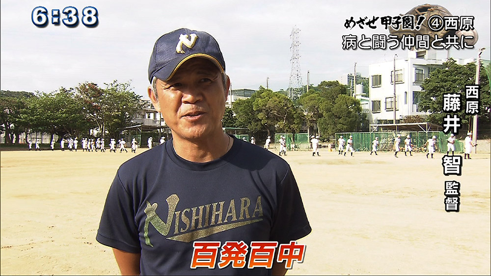 めざせ甲子園!(4) 西原