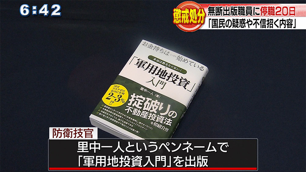 投資本出版で防衛局職員に停職２０日の懲戒処分