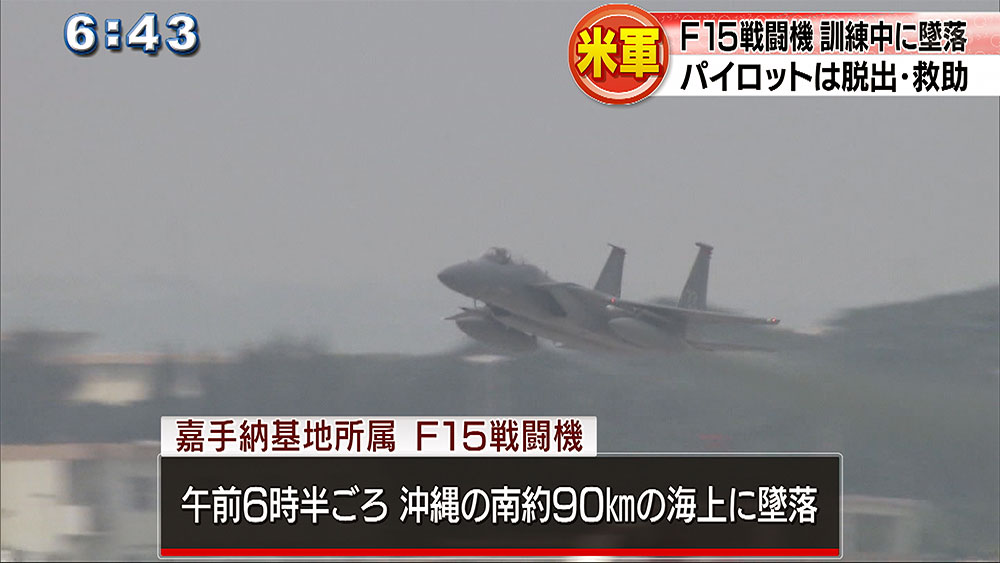 Ｆ１５墜落　パイロットは脱出・救助