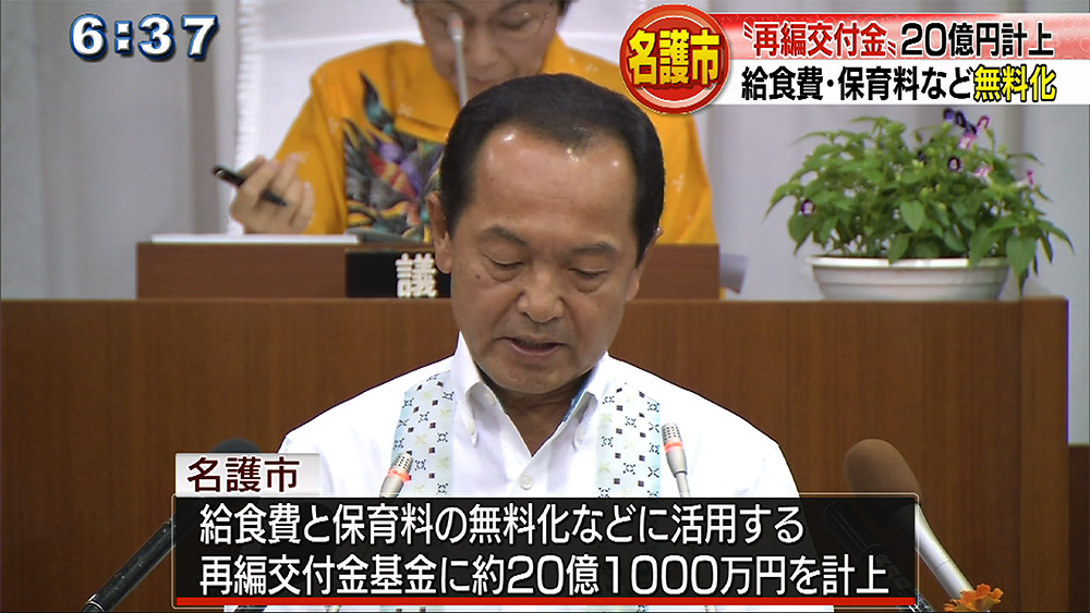 名護市 再編交付金基金に20億円計上