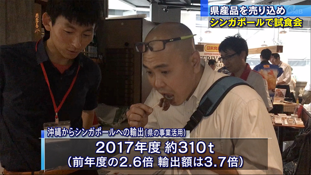 沖縄食材を売り込め　シンガポールで試食会