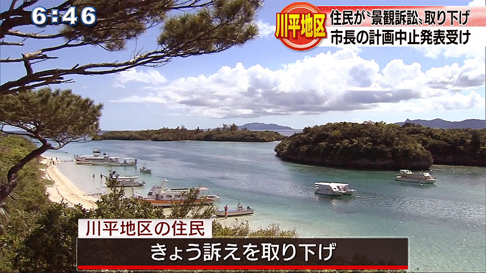 高さ制限緩和の計画中止で地元住民が訴えを取り下げ