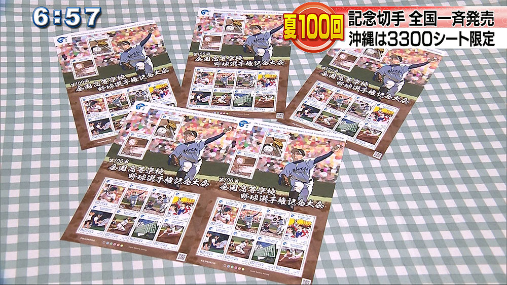 高校野球　夏１００回大会記念切手発売開始