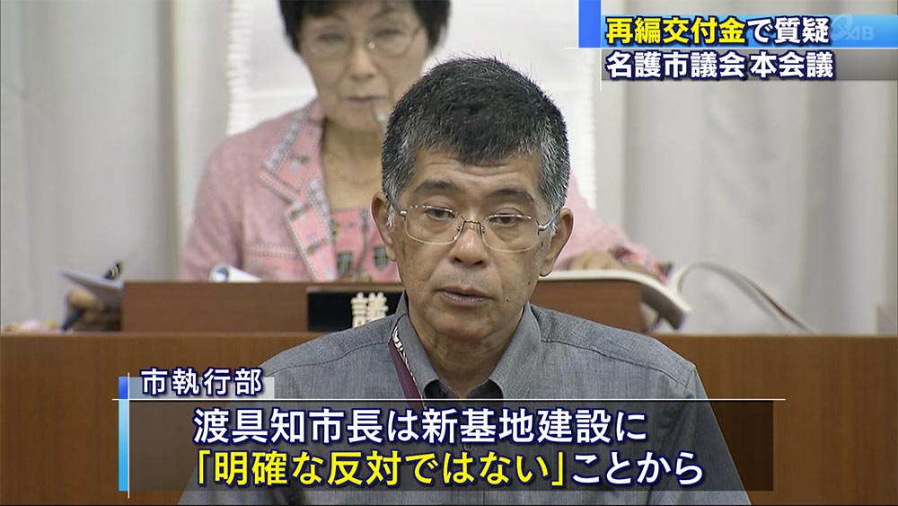 再編交付金に揺れる名護市議会　予算質疑