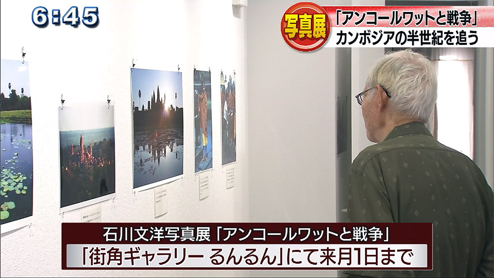 石川文洋さん写真展「アンコールワットと戦争」