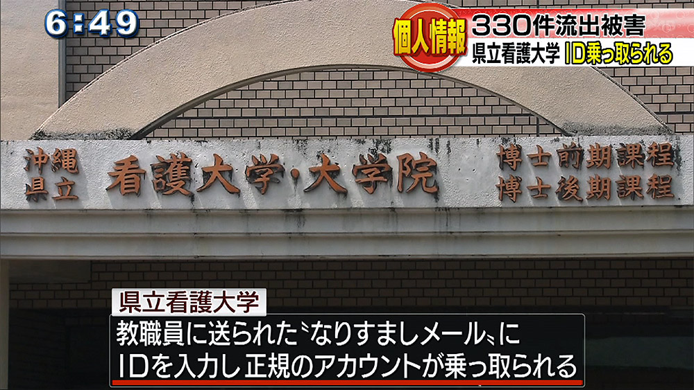 県立看護大学で330件の個人情報流出