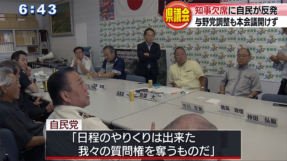 県議会　知事欠席に自民が反発　本会議開けず