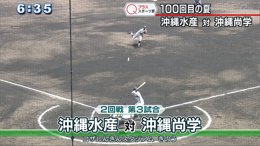 Qプラススポーツ部 100回目の夏 沖縄水産 対 沖縄尚学