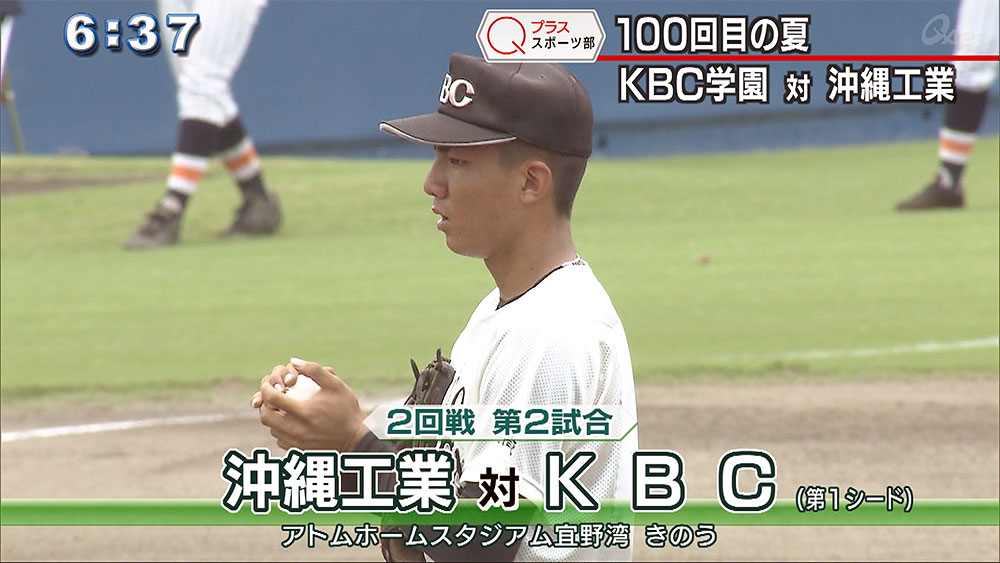 Qプラススポーツ部 100回目の夏 KBC 対 沖縄工業