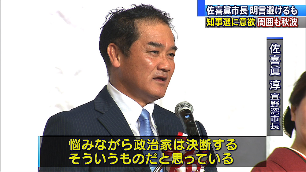 佐喜眞宜野湾市長 知事選に意欲