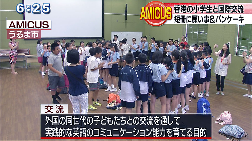 ＡＭＩＣＵＳと香港の小学生が交流