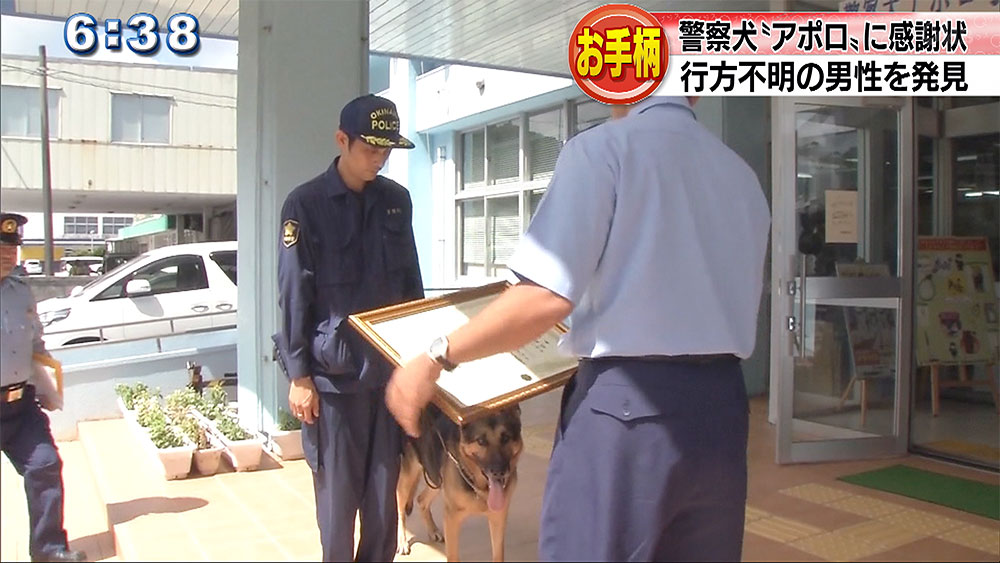 警察犬アポロへ感謝状　不明男性を発見