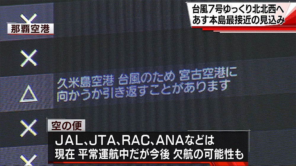 台風7号 交通にも影響 早めの対策を