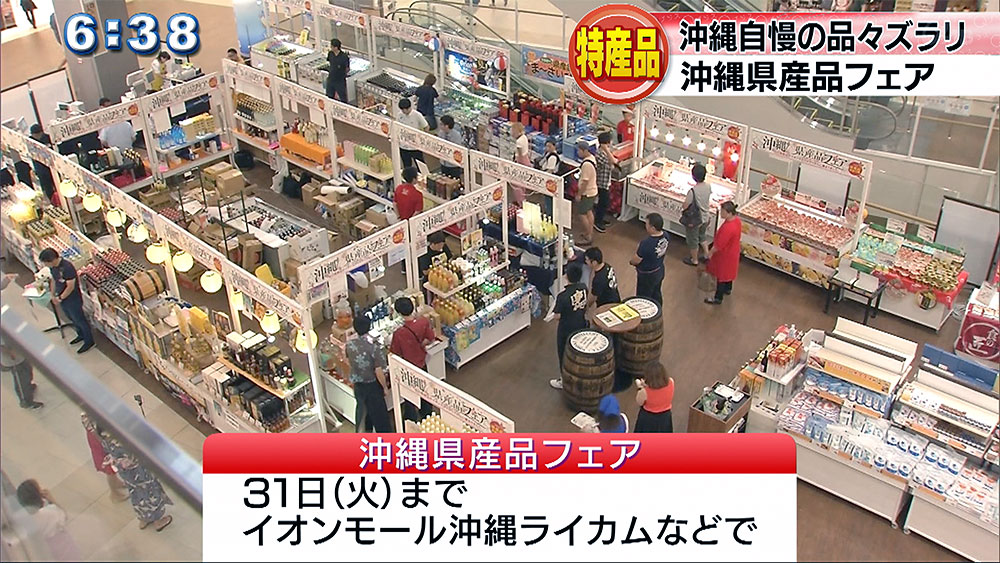 イオン琉球で「沖縄県産品フェア」