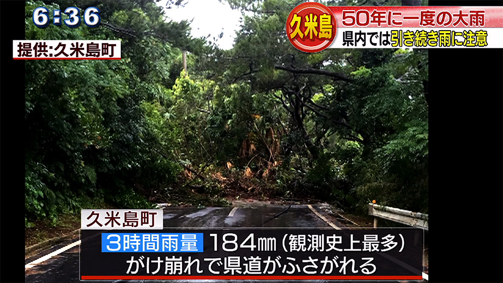 久米島で50年に一度の記録的な大雨