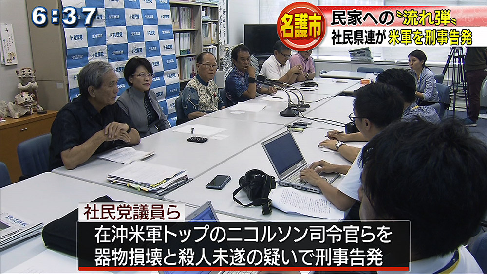 社民党が在沖米四軍調整官とシュワブ司令官を告発