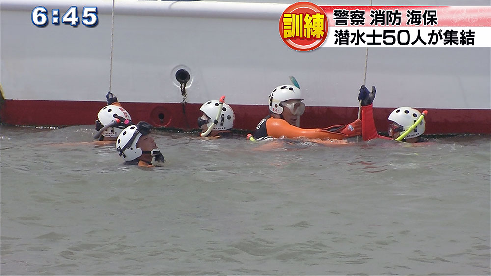 警察・消防・海保による合同潜水訓練