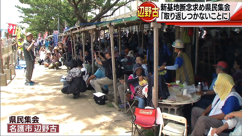 辺野古で新基地建設断念を求める県民集会