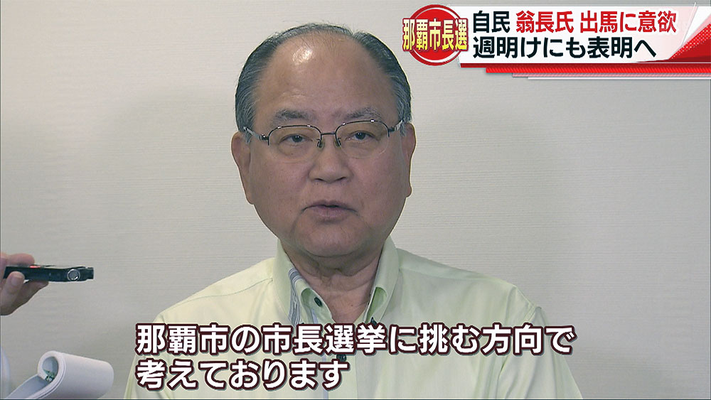 翁長政俊さんへ那覇市長選出馬要請