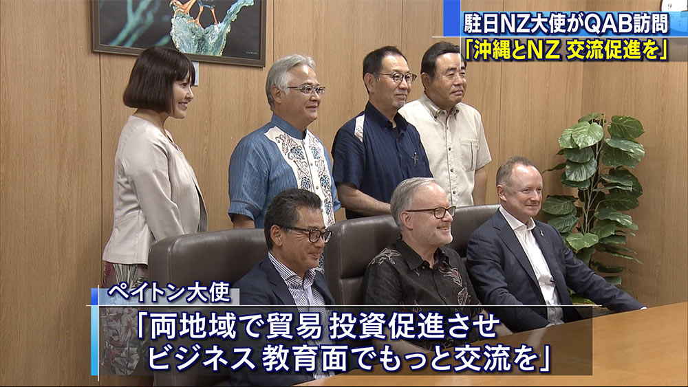 ＮＺ駐日大使ＱＡＢ訪問　「沖縄とＮＺで交流を」