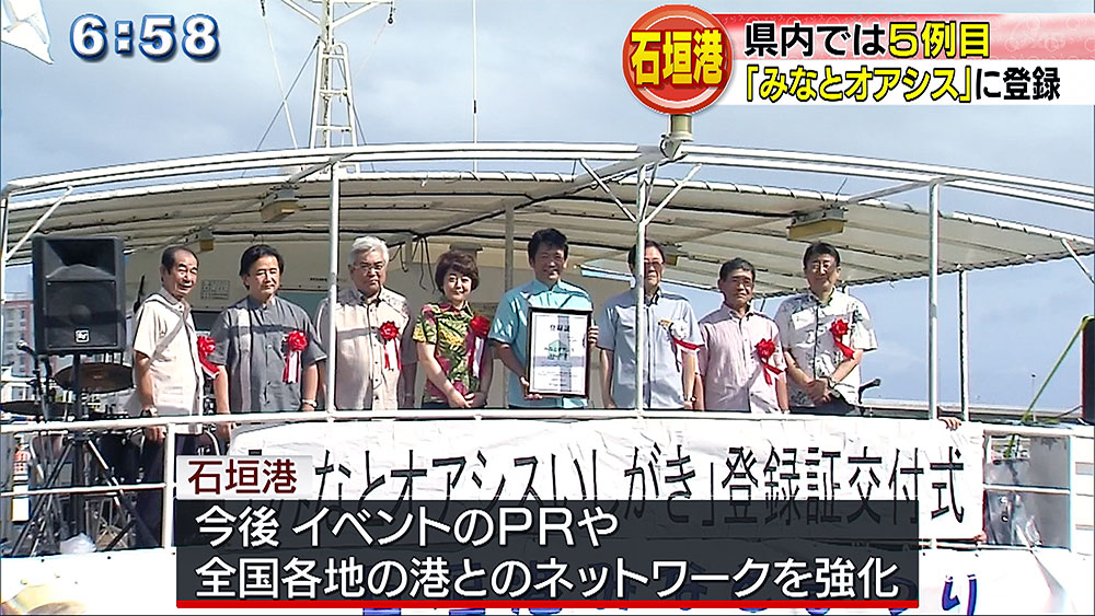 石垣港が「みなとオアシス」に登録　県内で５例目