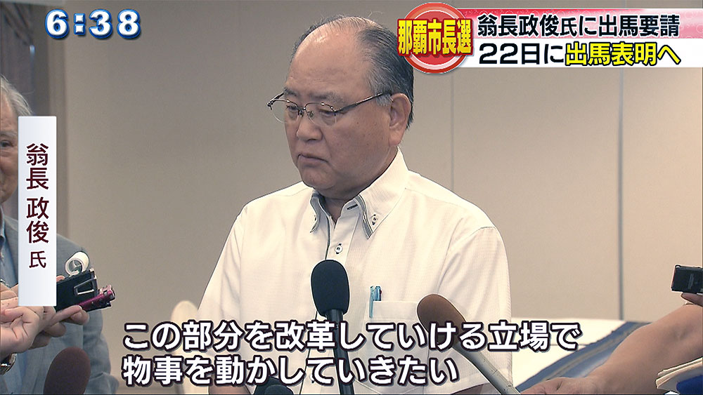 翁長政俊氏　那覇市長選挙への出馬要請を受諾