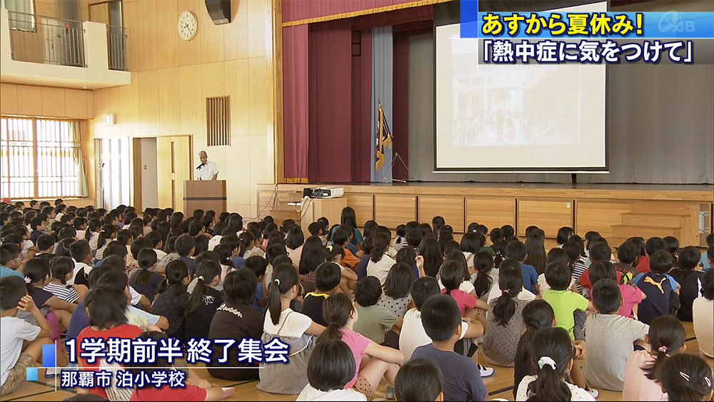 公立小中学校　明日から夏休み