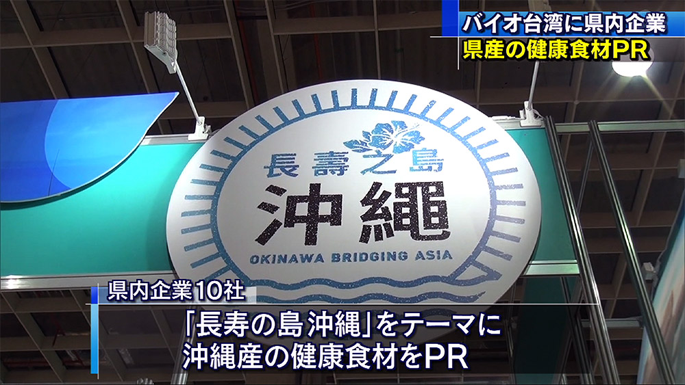 バイオ台湾に沖縄から10社