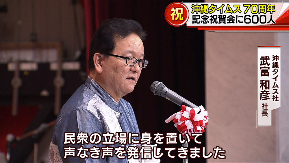 沖縄タイムス創刊70周年記念祝賀会