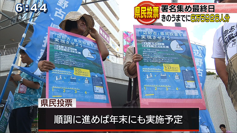 県民投票署名集め最終日 きのうまでに約6万6000