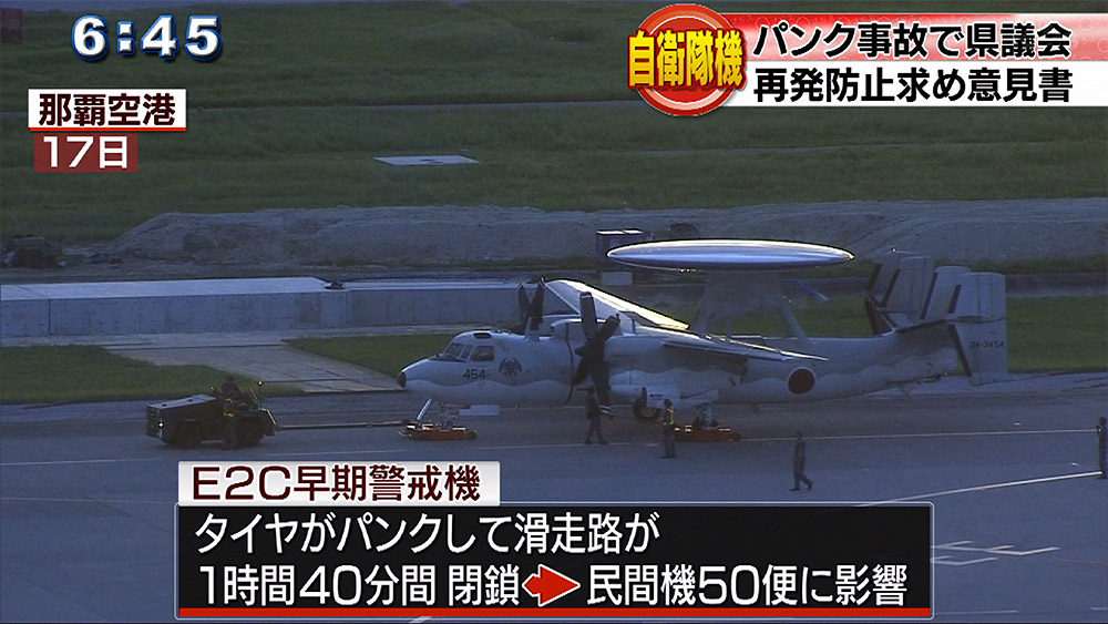 自衛隊機のパンク事故で県議会が意見書採択