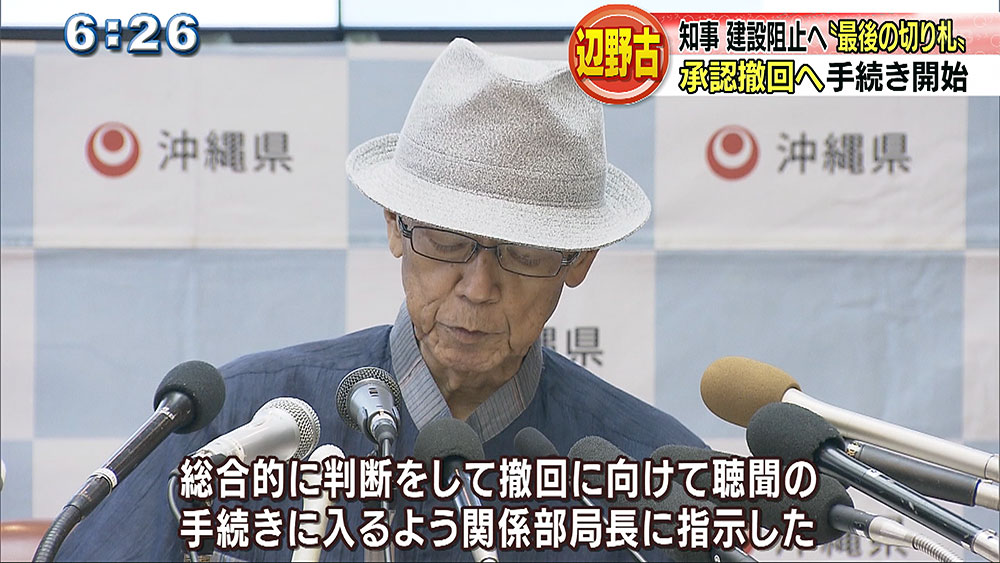 辺野古 承諾撤回へ 手続き開始