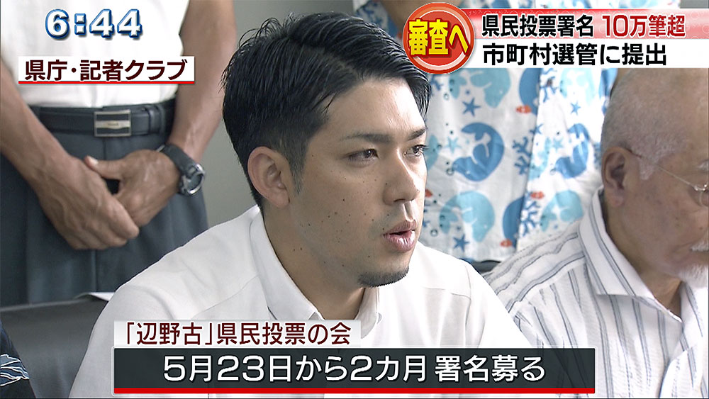 県民投票署名　選管へ提出　１０万筆超える